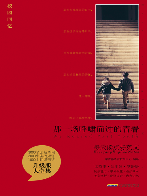 Title details for 那一场呼啸而过的青春 by 常青藤语言教学中心 - Available